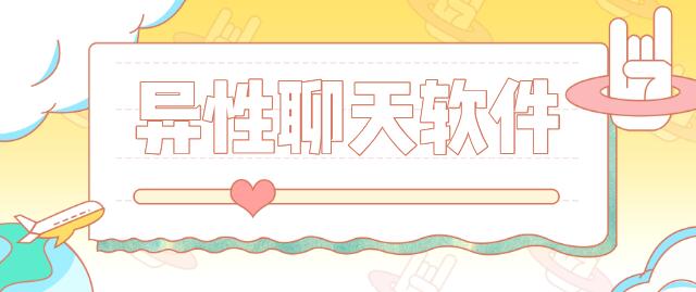 异性聊天软件最火app