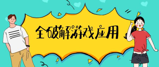 全破解游戏应用