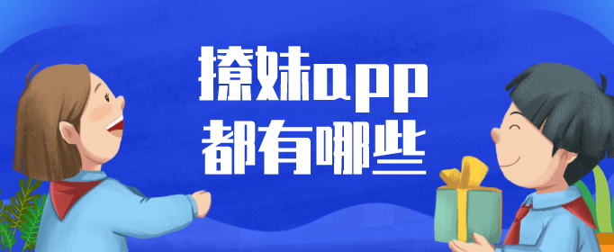 撩妹app都有哪些