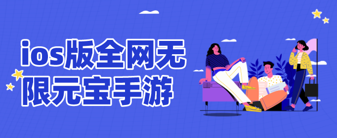 ios版全网无限元宝手游