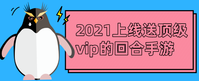 2021上线送顶级vip的回合手游