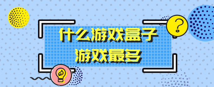 什么游戏盒子游戏最多