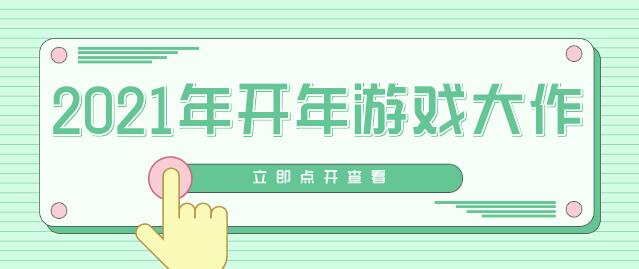2021年开年游戏大作有哪些