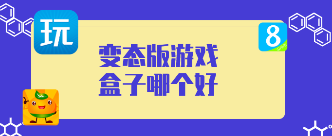 变态版游戏盒子哪个好