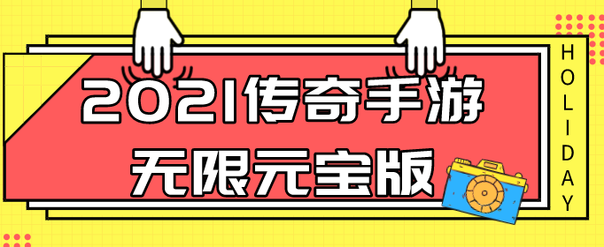 2021传奇手游无限元宝版