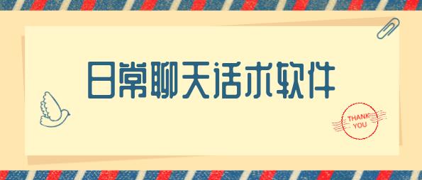 可复制聊天话术app