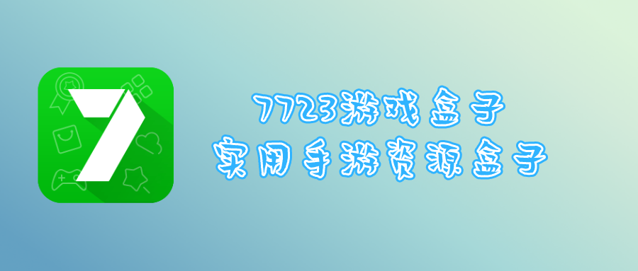 7732游戲盒子下載