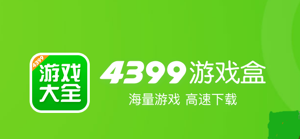 4399游戏盒官网