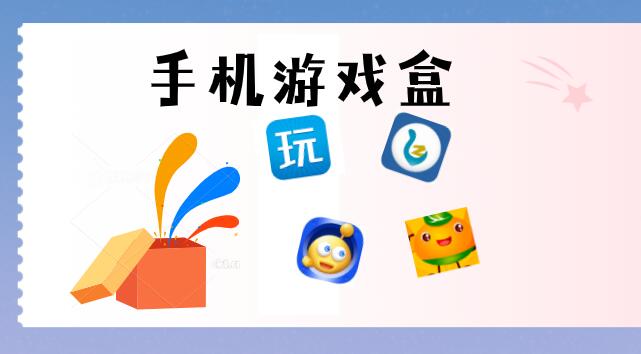 跟百分网游戏盒子一样的软件