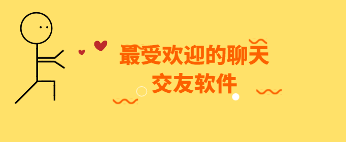 最受欢迎的聊天交友软件