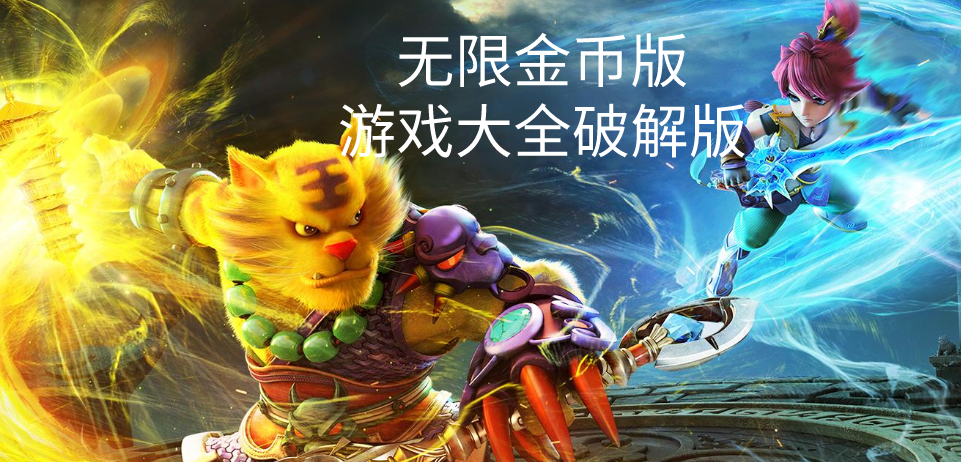 无限金币版游戏大全破解无限版