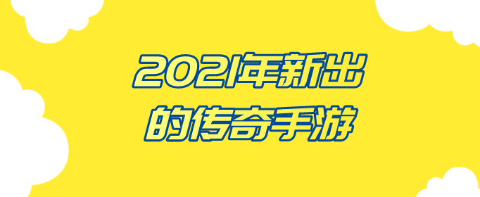 2021年新出的传奇手游