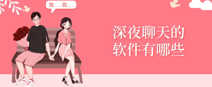 深夜聊天的软件有哪些