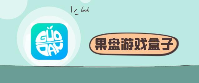 果盘变态游戏盒子下载