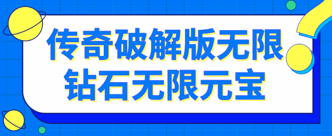 传奇破解无限版无限钻石无限元宝