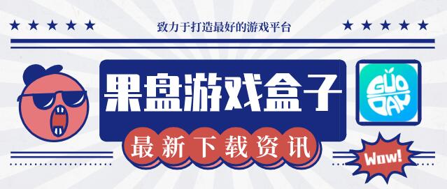 果盘游戏app盒子下载