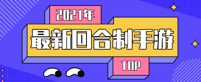 2021年最新回合制手游