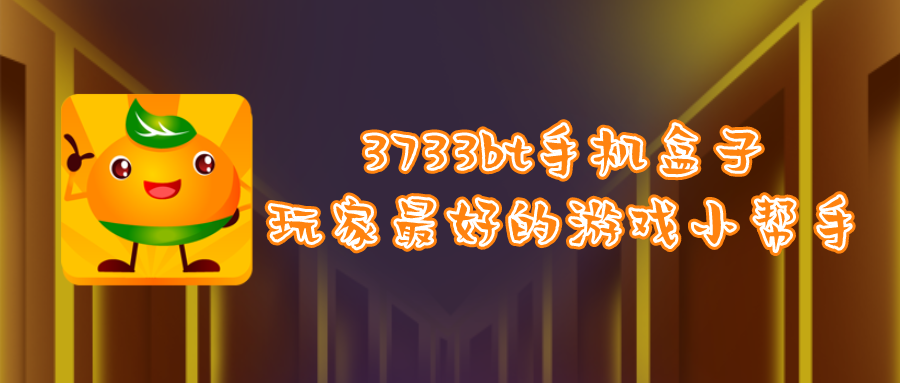 和3733游戲盒差不多的軟件