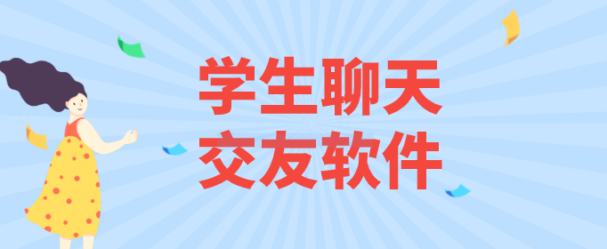 學生聊天交友軟件