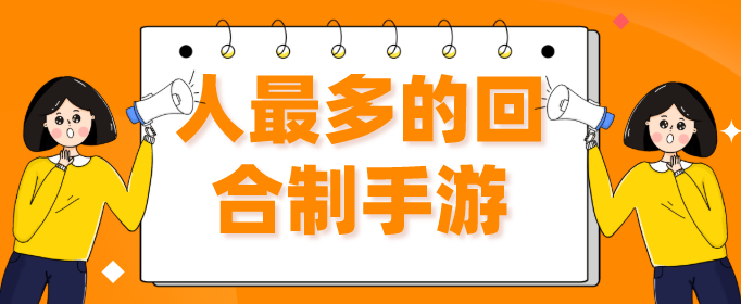 人最多的回合制手游
