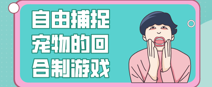 自由捕捉宠物的回合制游戏