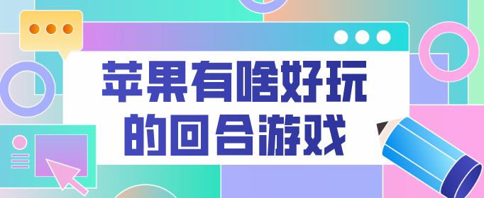 苹果有啥好玩的回合游戏