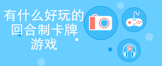 有什么好玩的回合制卡牌游戏
