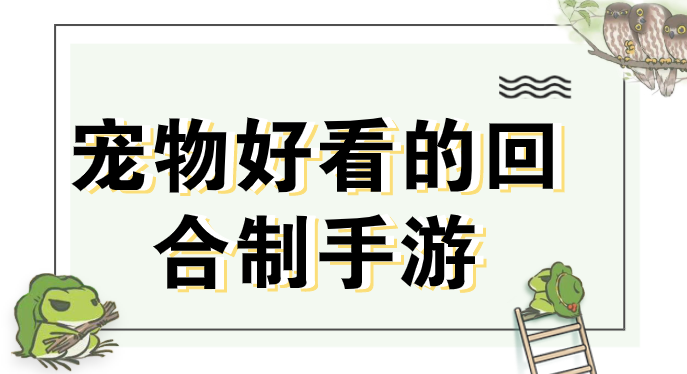 宠物好看的回合制手游