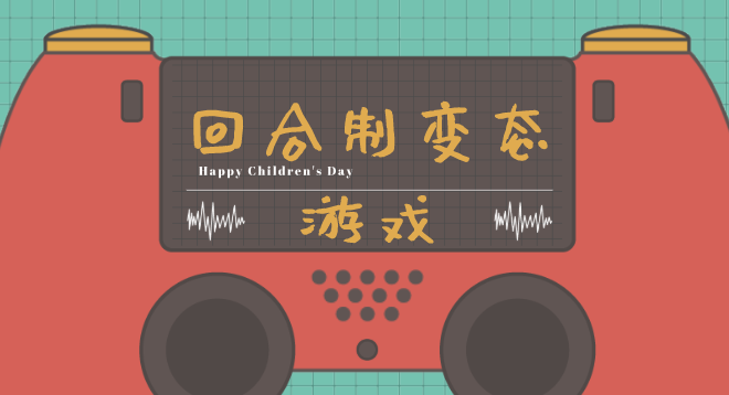 回合制变态游戏