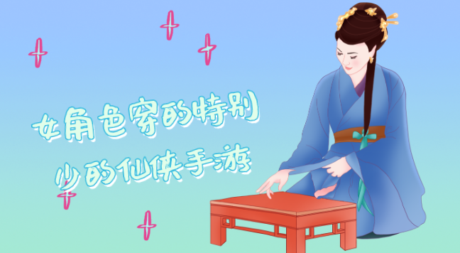 女角色穿的特别少的仙侠手游