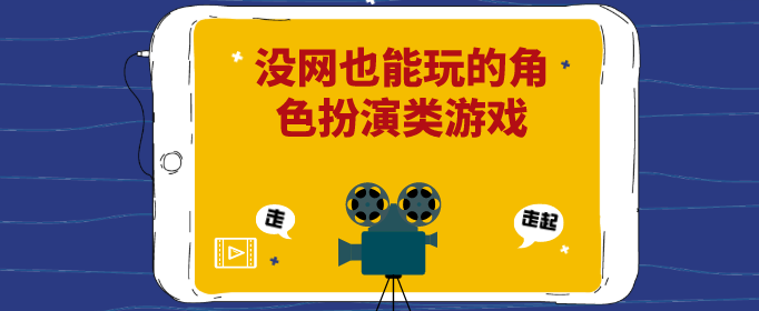 没网也能玩的角色扮演类游戏