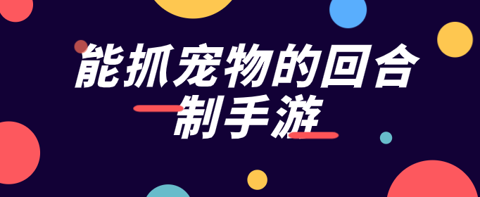 能抓宠物的回合制手游