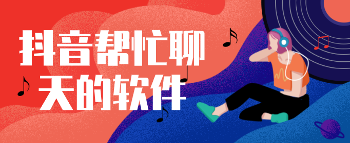 抖音帮忙聊天的软件