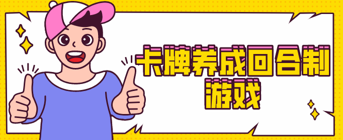 卡牌养成回合制游戏
