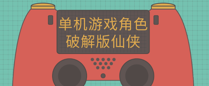 单机游戏角色破解无限版仙侠