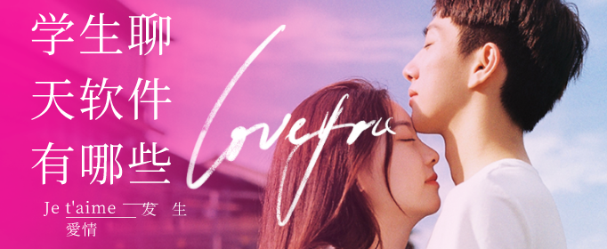 学生聊天软件有哪些