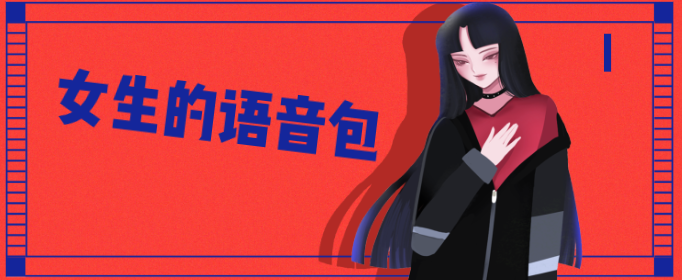女生的语音包
