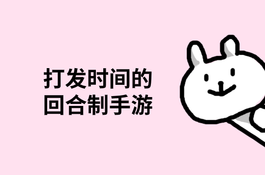 打发时间的回合制手游