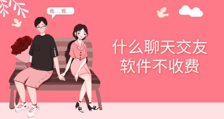 什么聊天交友软件不收费