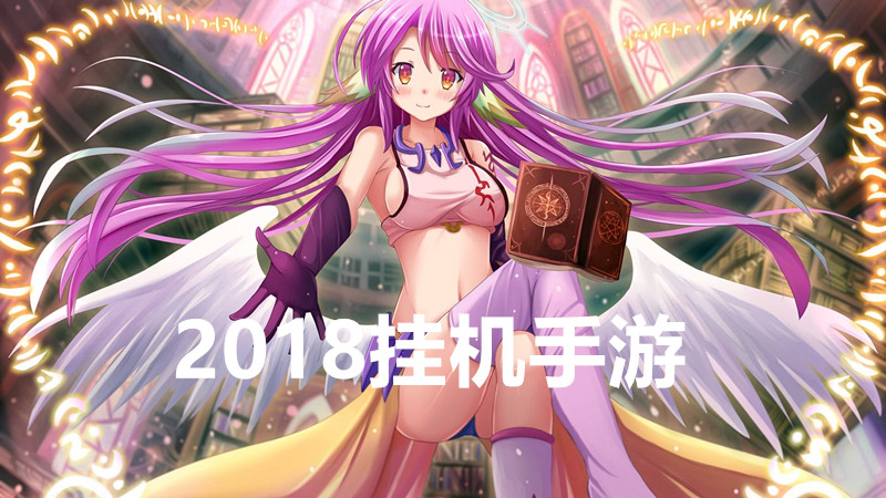 2018挂机手游