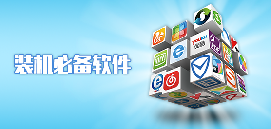 手机装机必备软件大全