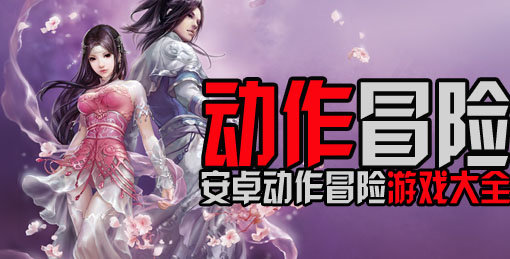 动作冒险单机游戏大全