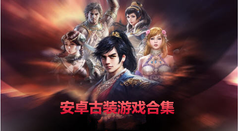 安卓古装游戏合集