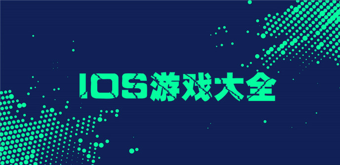 ios游戏大全