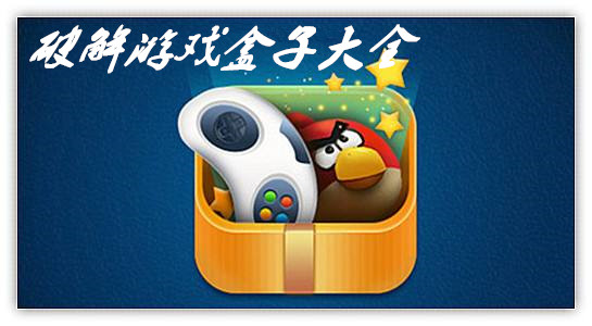 无敌版游戏盒子大全