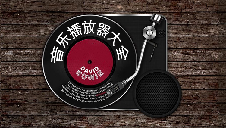 音樂軟件合集