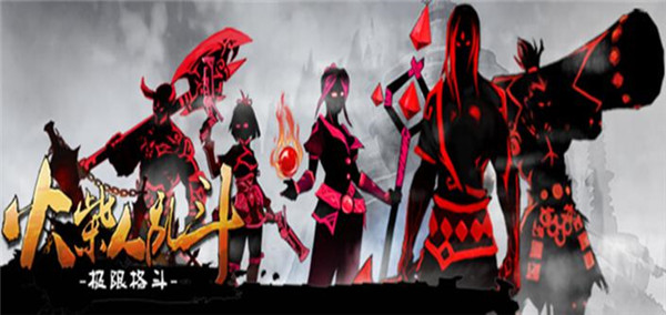 火柴人乱斗单机格斗专题