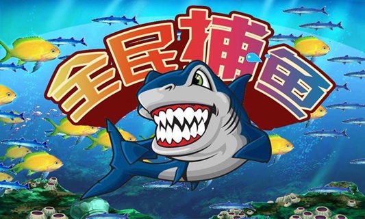 手机捕鱼游戏大全