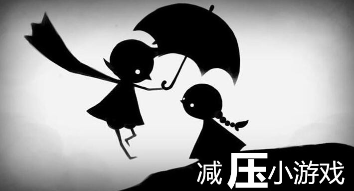 好玩的减压小游戏