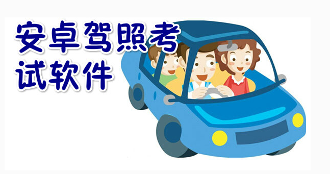 安卓驾考软件大全